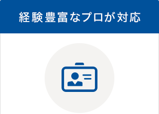 経験豊富なプロが対応