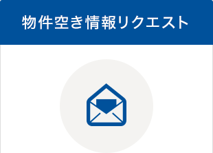 物件空き情報リクエスト