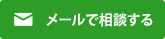 メールで相談する