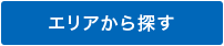 エリアから探す