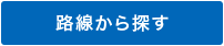 エリアから探す