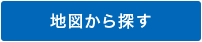 エリアから探す