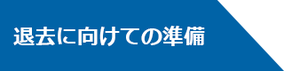 退去に向けての準備