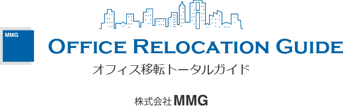 Office Relocation Guide オフィス移転トータルガイド 株式会社MMG