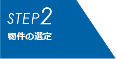 STEP2 物件の選定