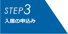 STEP3 入居の申込み