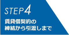 STEP4 賃貸借契約の締結から引渡しまで