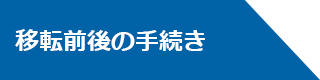 移転前後の手続き