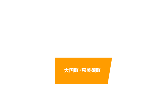 大国町・恵美須町