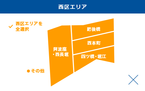 西区エリアを全選択