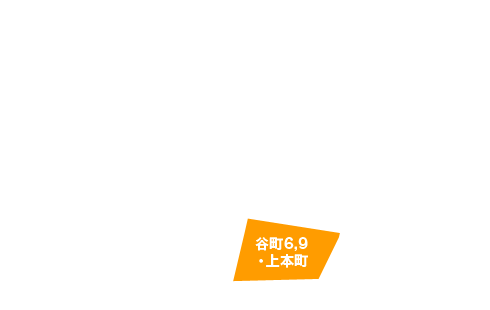 谷町・上本町