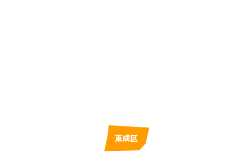 東成区