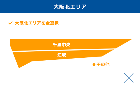 大阪北エリアを全選択