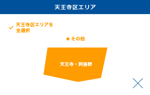 天王寺区エリアを全選択