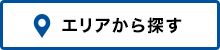 エリアから探す