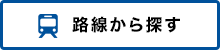 路線から探す