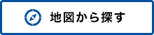 地図から探す