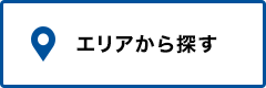 エリアから探す