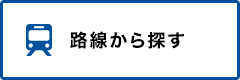 路線から探す