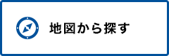 地図から探す