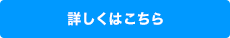 詳しくはこちら