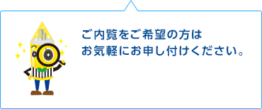 ご内覧をご希望の方はお気軽にお申し付けください。