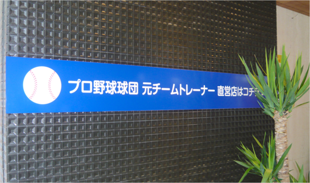 「プロ野球球団　元チームトレーナー直営店はコチラ」の看板