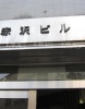 その他ビル
