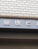 その他ビル
