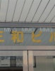 その他ビル