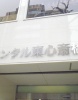 その他ビル