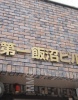 その他ビル