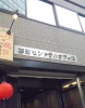 その他ビル