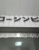 その他ビル