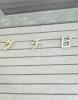 その他ビル