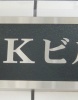 その他ビル