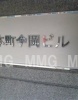 その他ビル