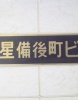 その他ビル