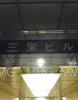 その他ビル