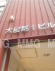 その他ビル