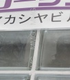 その他ビル