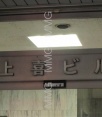 その他ビル