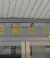 その他ビル