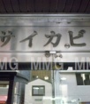その他ビル