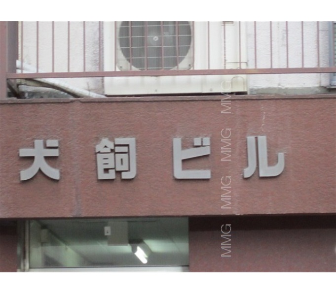 その他ビル