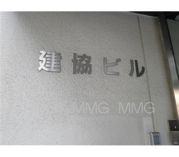 その他ビル