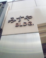 その他ビル