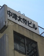 その他ビル