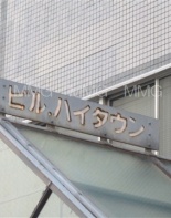 その他ビル