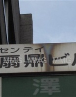 その他ビル
